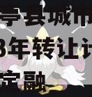 四川乐亭县城市发展债权2023年转让计划政府债定融