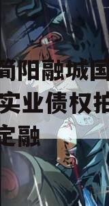 四川简阳融城国投2023年实业债权拍卖政府债定融