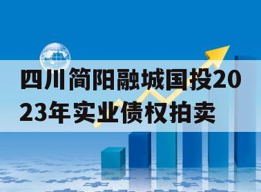 四川简阳融城国投2023年实业债权拍卖