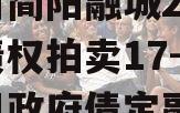 四川简阳融城2023年债权拍卖17-22项目政府债定融