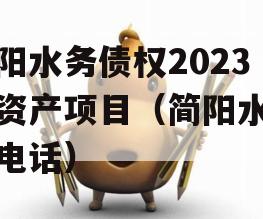 简阳水务债权2023年资产项目（简阳水务局电话）