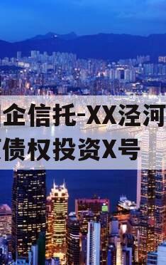 国企信托-XX泾河专项债权投资X号