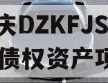 重庆DZKFJS2023债权资产项目