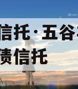 央企信托·五谷丰登·纯标债信托