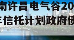 河南许昌电气谷2023年信托计划政府债定融