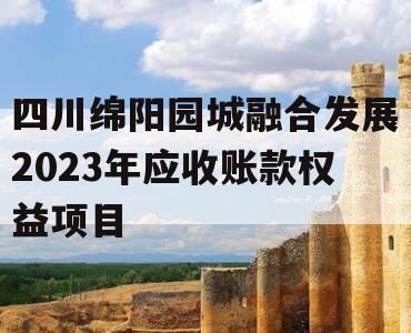 四川绵阳园城融合发展2023年应收账款权益项目