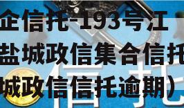 央企信托-193号江苏盐城政信集合信托（盐城政信信托逾期）