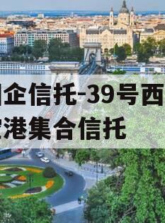 国企信托-39号西咸空港集合信托