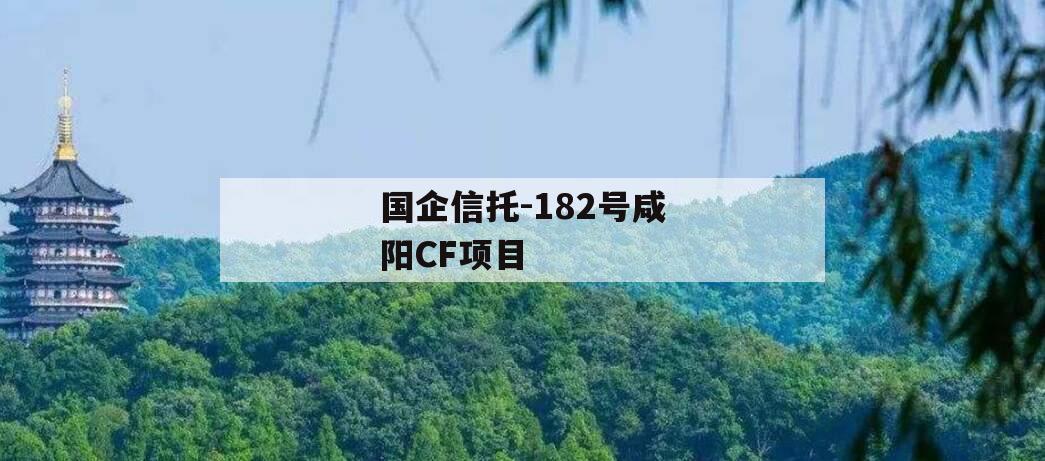 国企信托-182号咸阳CF项目