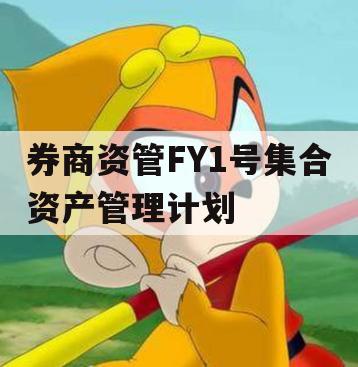 券商资管FY1号集合资产管理计划