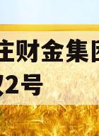 台儿庄财金集团2023债权2号