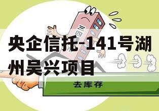 央企信托-141号湖州吴兴项目