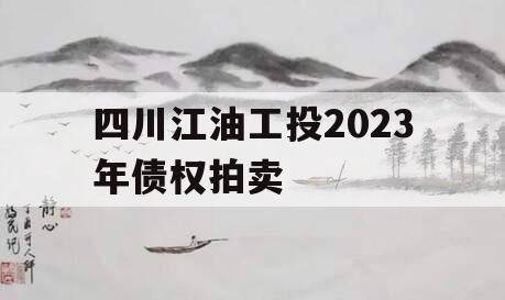 四川江油工投2023年债权拍卖