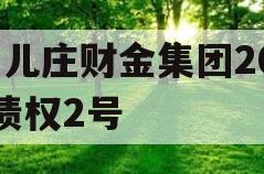 台儿庄财金集团2023债权2号