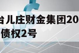 台儿庄财金集团2023债权2号