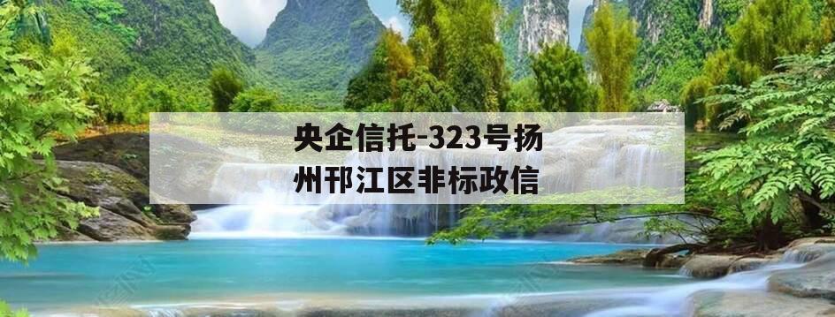 央企信托-323号扬州邗江区非标政信