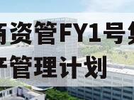 券商资管FY1号集合资产管理计划