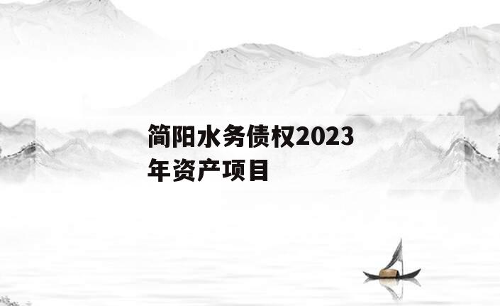 简阳水务债权2023年资产项目