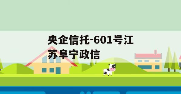 央企信托-601号江苏阜宁政信