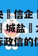 关于央‮信企‬托-416号‮城盐‬大‮非丰‬标政信的信息