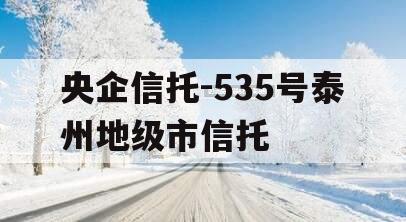 央企信托-535号泰州地级市信托