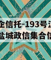 央企信托-193号江苏盐城政信集合信托