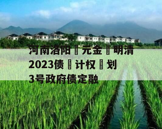 河南洛阳‮元金‬明清2023债‮计权‬划3号政府债定融