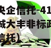 央企央企信托-416号盐城大丰非标政信（央企信托）