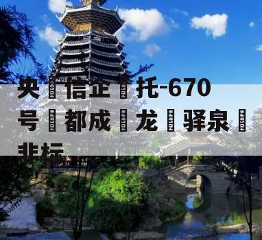 央‮信企‬托-670号‮都成‬龙‮驿泉‬非标