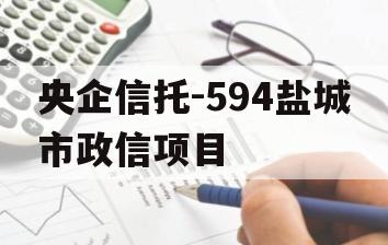 央企信托-594盐城市政信项目