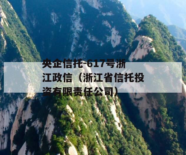 央企信托-617号浙江政信（浙江省信托投资有限责任公司）