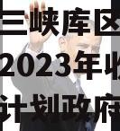 奉节县三峡库区生态产业发展2023年收益权转让计划政府债定融