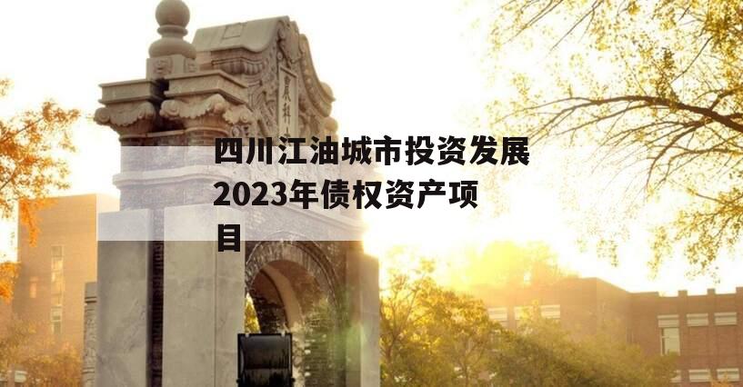 四川江油城市投资发展2023年债权资产项目