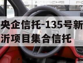 央企信托-135号新沂项目集合信托