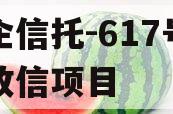 央企信托-617号浙江政信项目