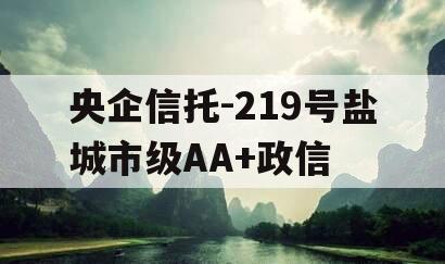 央企信托-219号盐城市级AA+政信