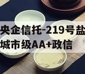 央企信托-219号盐城市级AA+政信