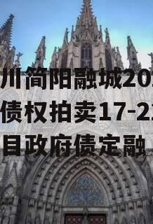 四川简阳融城2023年债权拍卖17-22项目政府债定融