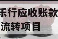 A徽乐行应收账款债权凭证流转项目