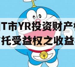 烟T市YR投资财产权信托受益权之收益权