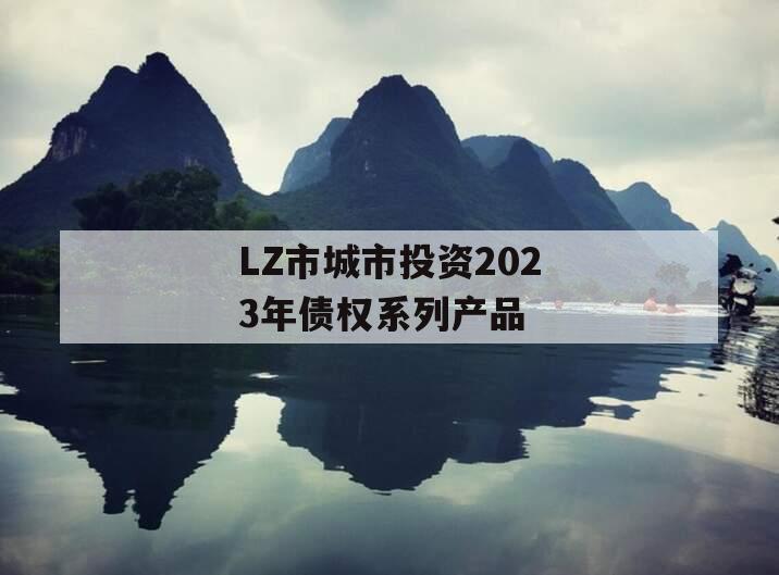 LZ市城市投资2023年债权系列产品