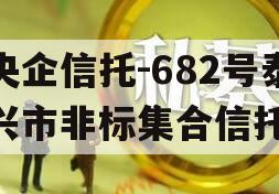 央企信托-682号泰兴市非标集合信托