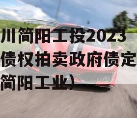 四川简阳工投2023年债权拍卖政府债定融（简阳工业）