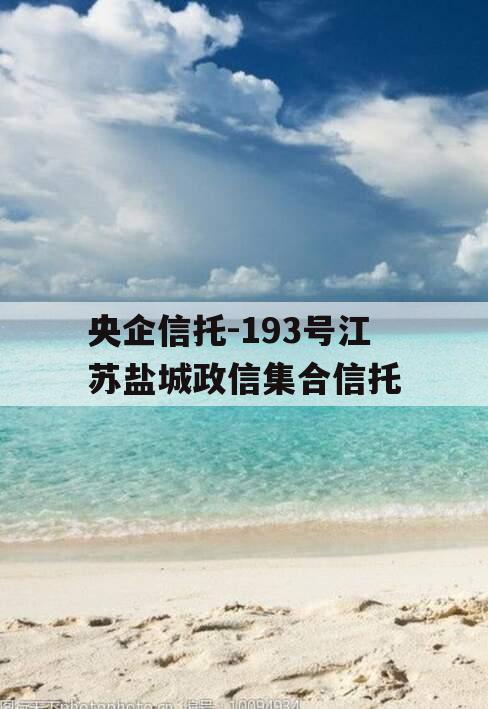 央企信托-193号江苏盐城政信集合信托