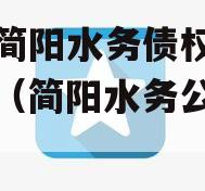 成都简阳水务债权资产项目（简阳水务公司招聘）