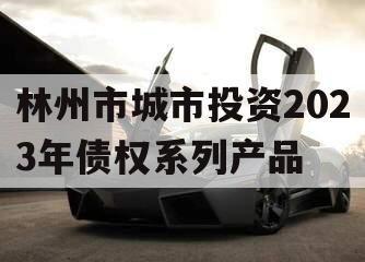 林州市城市投资2023年债权系列产品