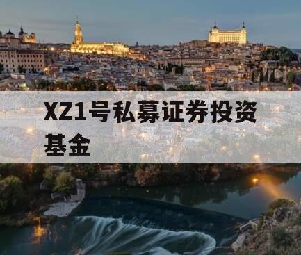 XZ1号私募证券投资基金