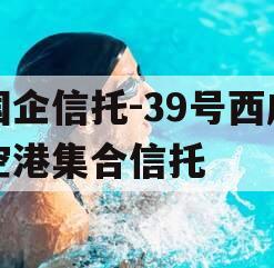 国企信托-39号西咸空港集合信托