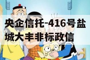 央企信托-416号盐城大丰非标政信