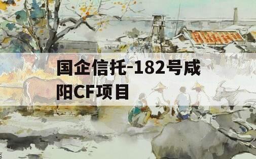 国企信托-182号咸阳CF项目